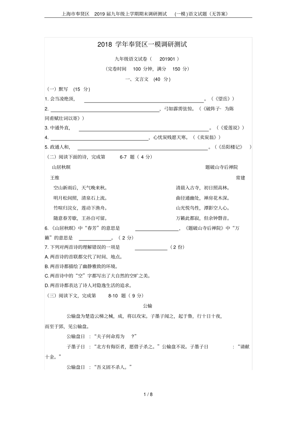 上海奉贤区2019届九年级上学期期末调研测试一模语文试题无答案_第1页