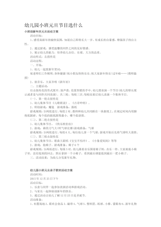 幼儿园小班元旦节目选什么