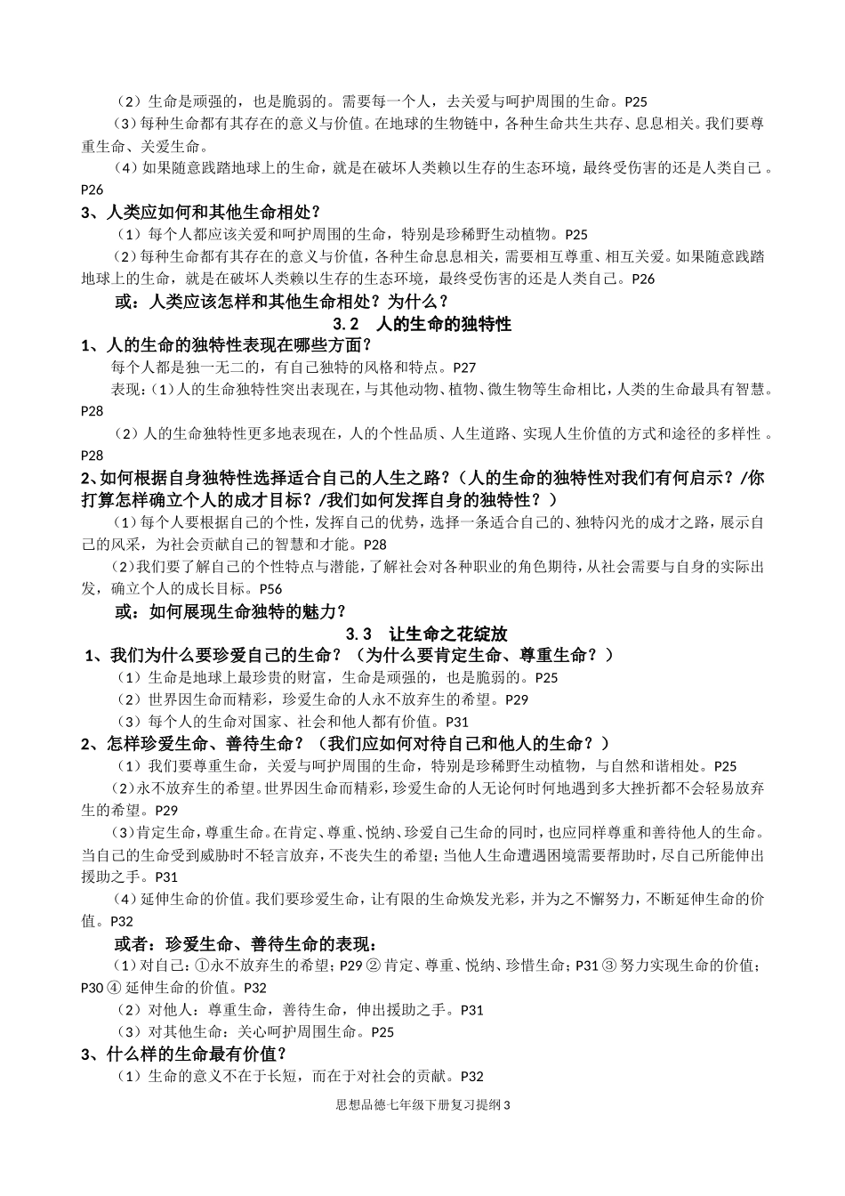 教学有用七年级上下册思想品德复习提纲（原创）_第3页