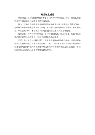 《熟悉键盘》教学反思