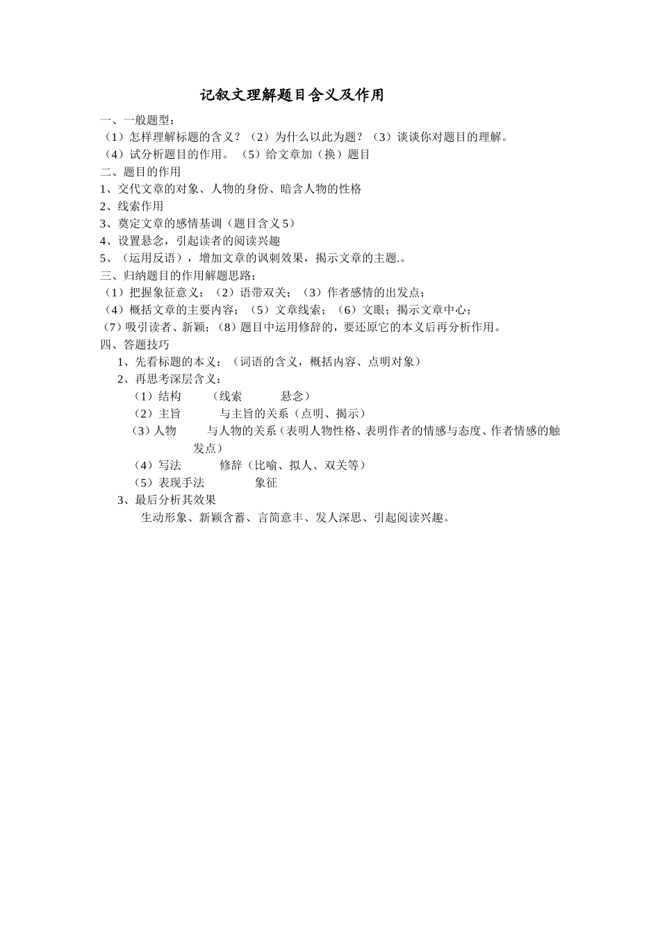 记叙文理解题目含义及作用_第1页