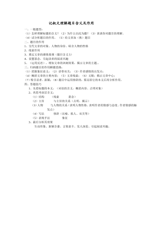 记叙文理解题目含义及作用