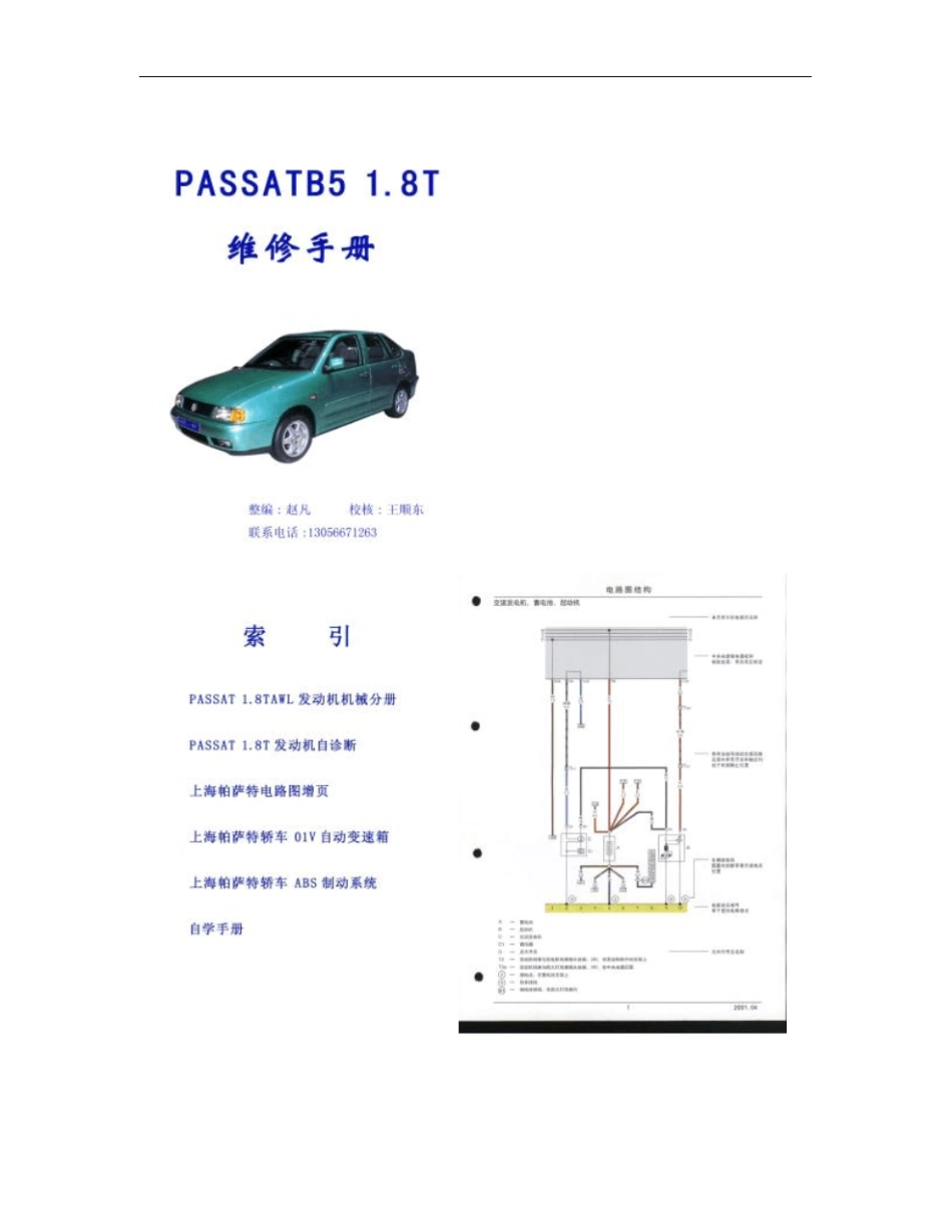 上海大众帕萨特B58T维修手册概要_第1页
