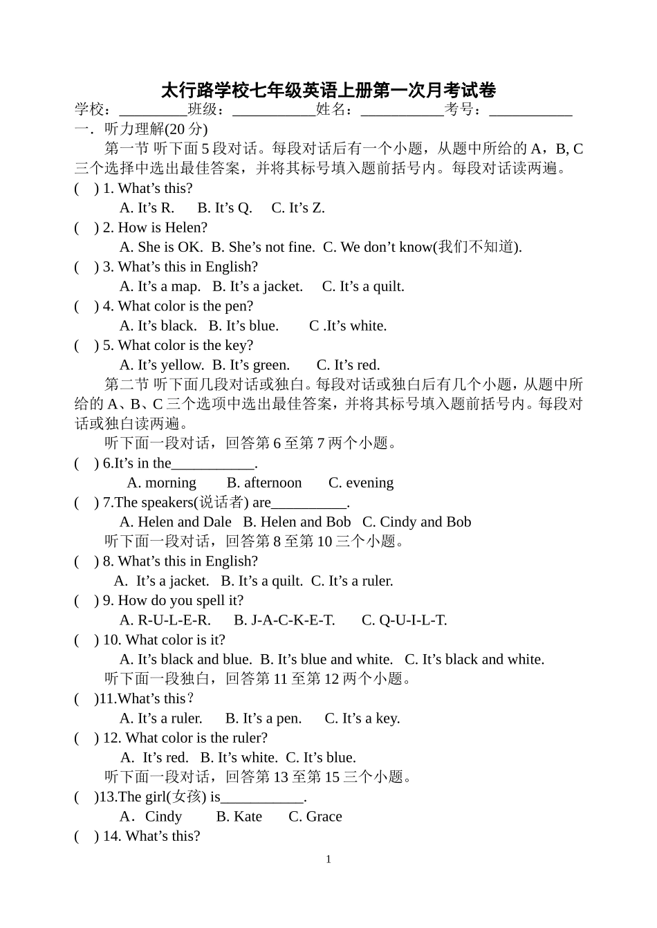 太行路学校初一月考试题_第1页
