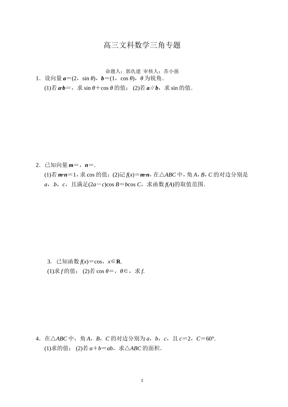 高三文科数学解三角形专题_第1页