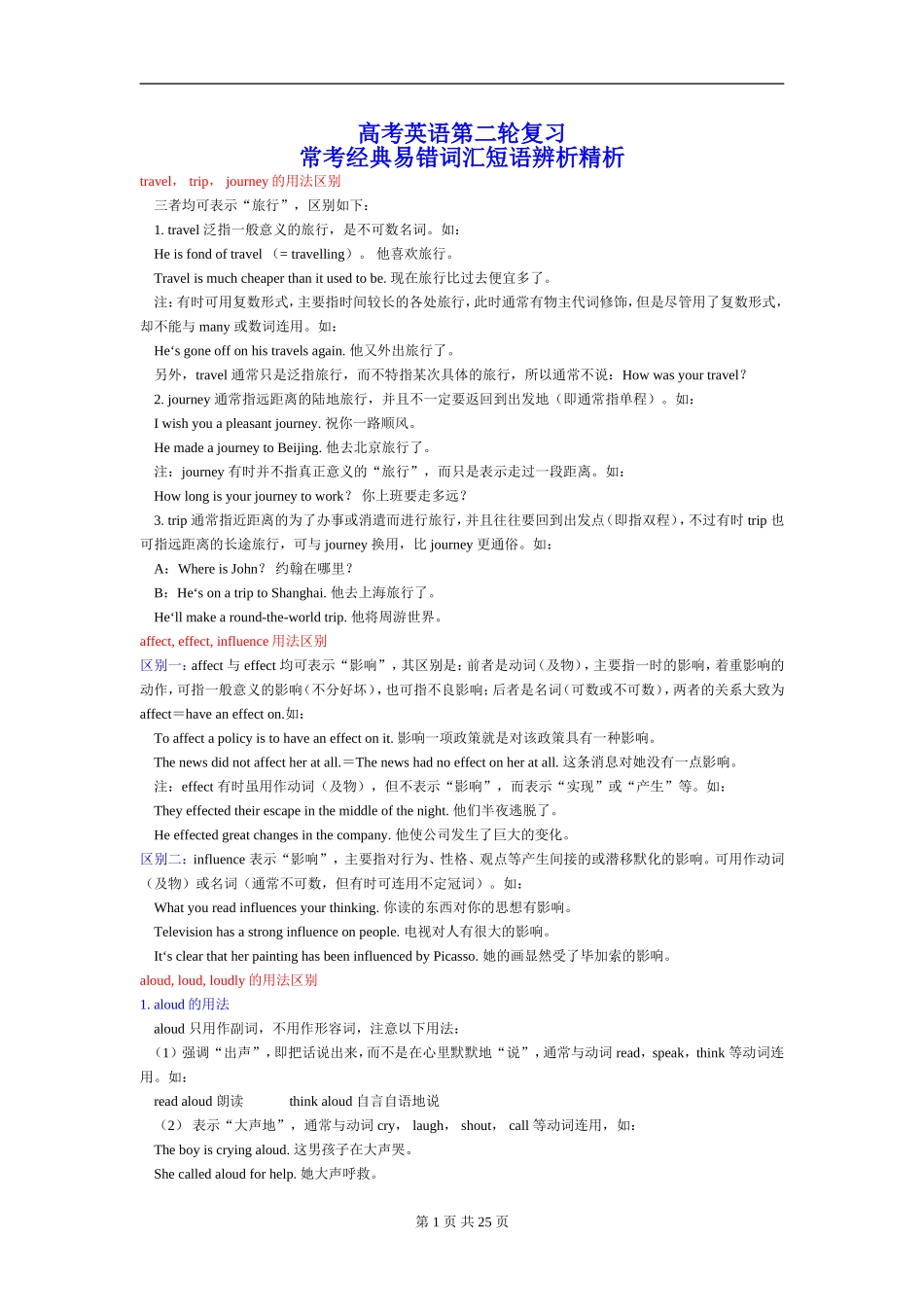 常考经典易错词汇短语辨析精析_第1页