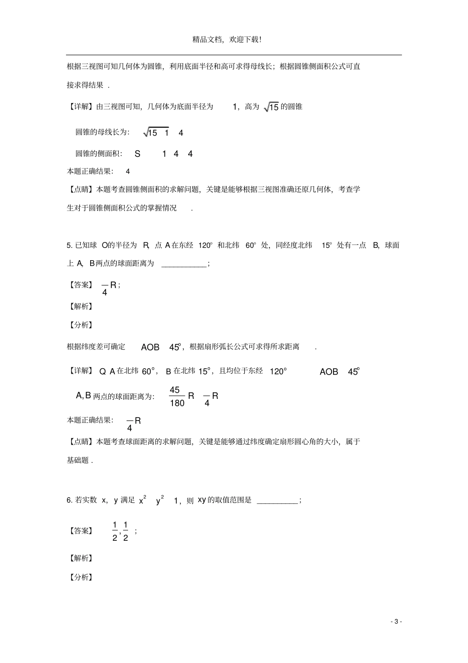 上海奉贤区奉贤中学2018_2019学年高二数学下学期期末考试试题含解析_第3页