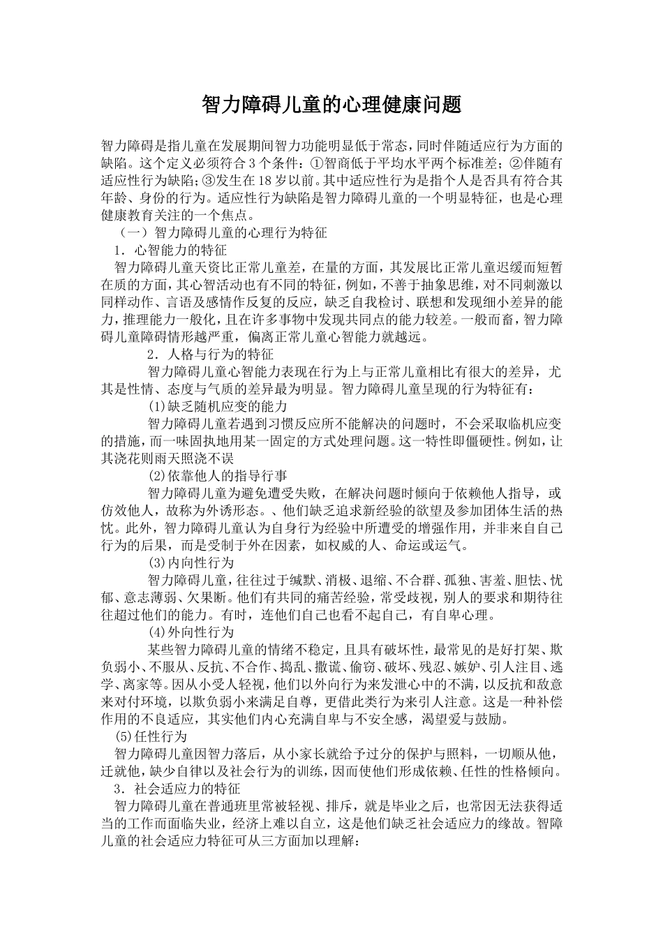 智力障碍儿童的心理健康问题_第1页