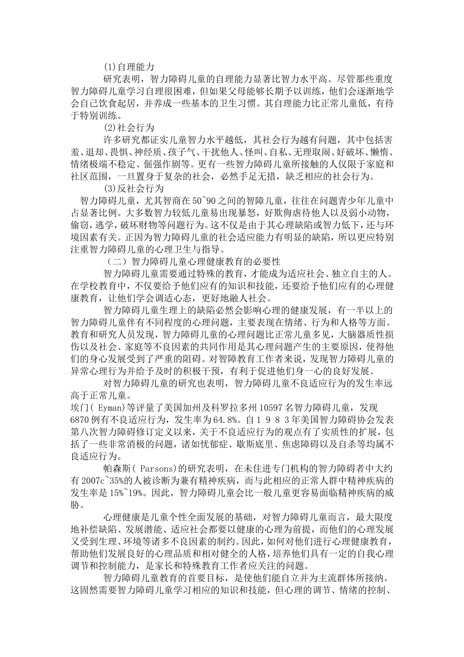 智力障碍儿童的心理健康问题_第2页