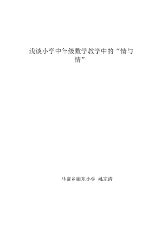 浅谈小学中年级数学教学中的”情与情“姚宗清