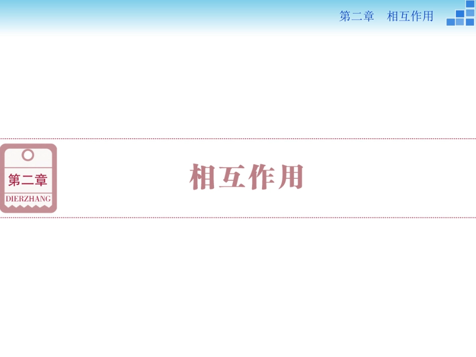 第二章第一节相互作用_第1页