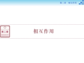第二章第一节相互作用
