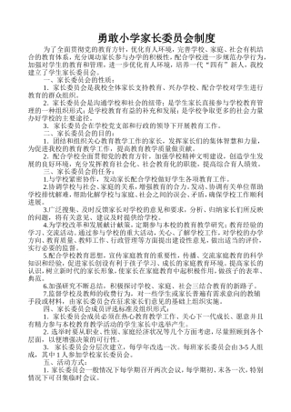 家长委员会制度、职责