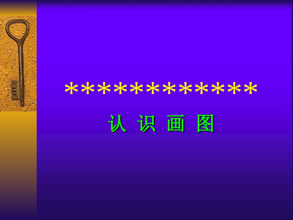 信息技术认识画图PPT课件_第1页