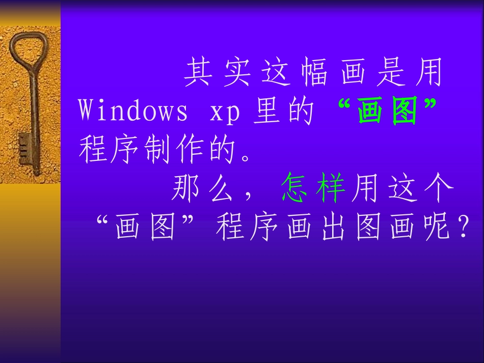 信息技术认识画图PPT课件_第3页