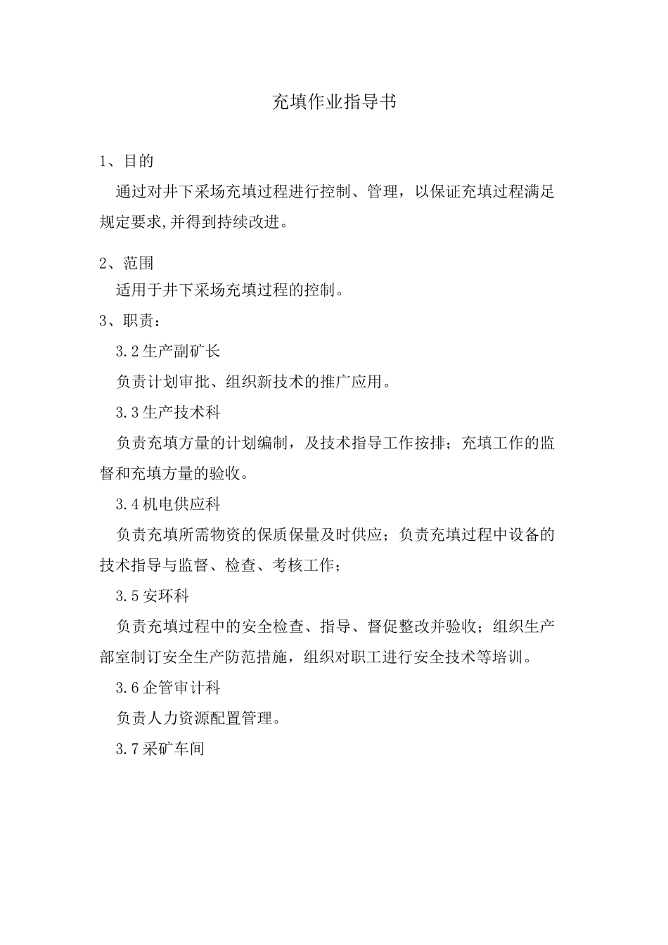 充填作业指导书_第1页