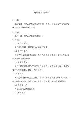 充填作业指导书