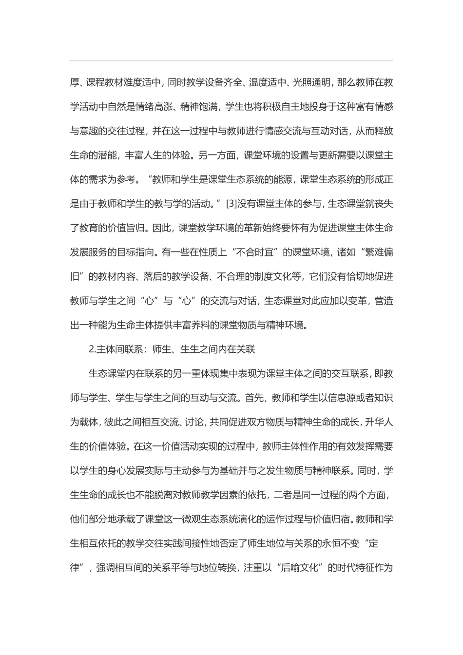 论生态课堂的四维价值诉求_第3页