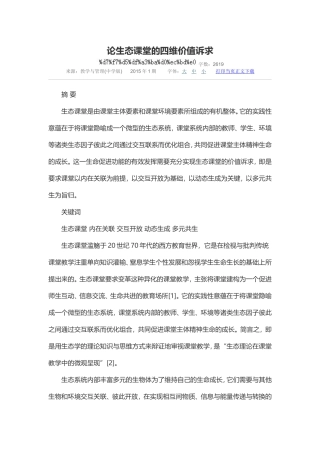 论生态课堂的四维价值诉求