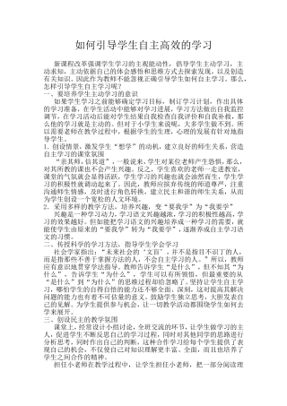 如何让学生自主有效的学习