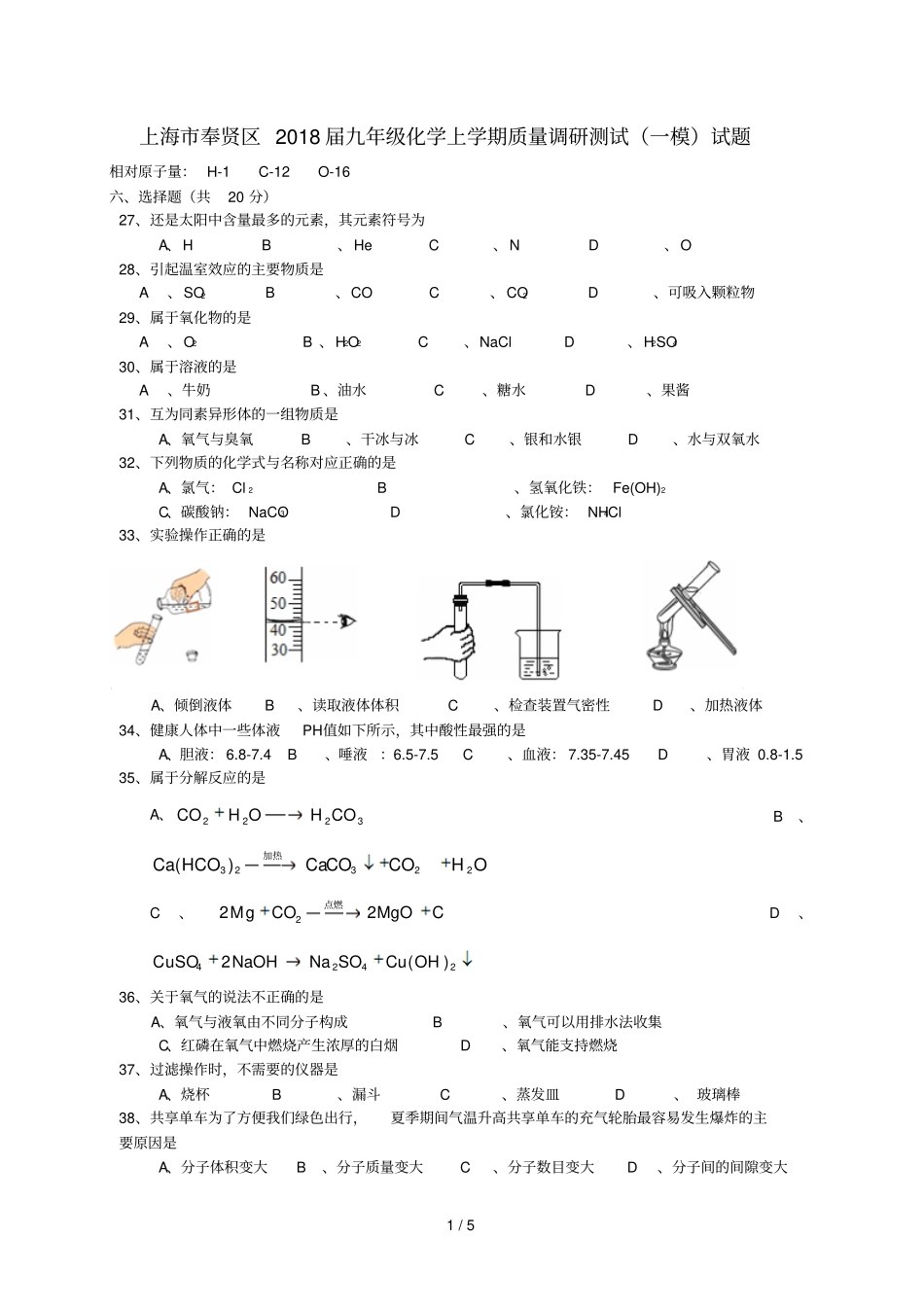 上海奉贤区2018届九年级化学上学期质量调研测试一模试题新人教版20181226280_第1页