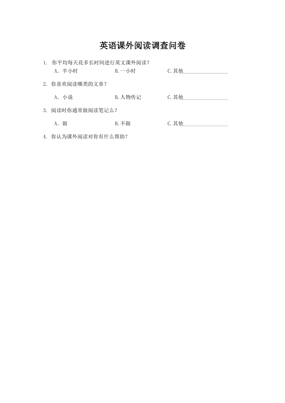 英文课外阅读调查问卷_第1页