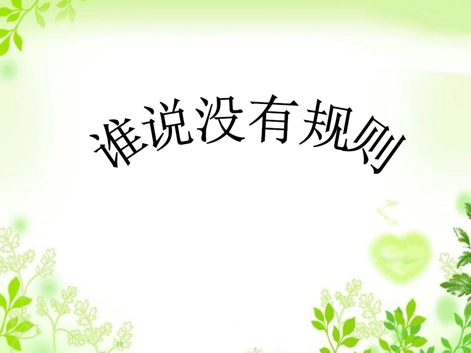 谁说没有规则课件_第1页