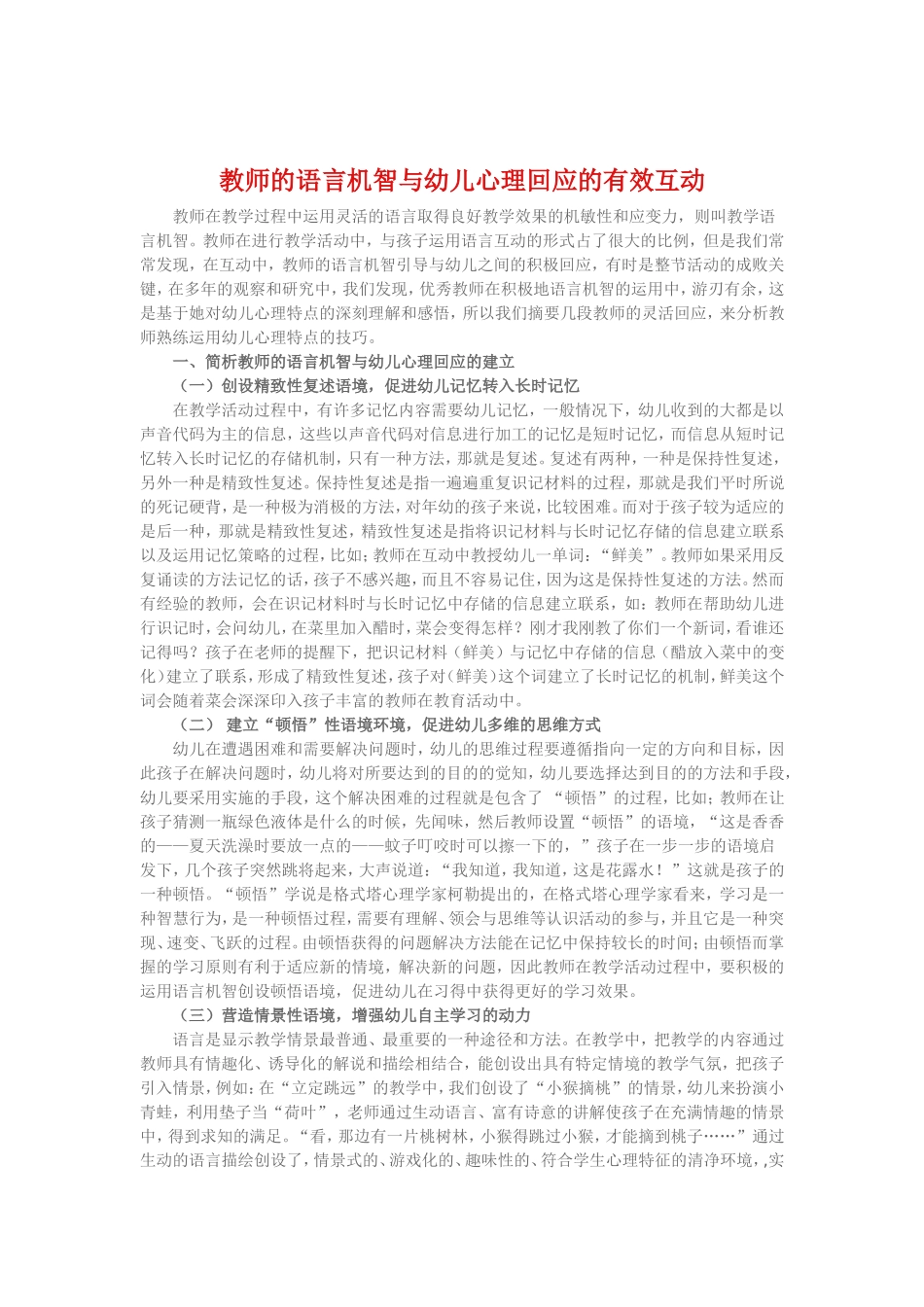 教师的语言机智与幼儿心理回应的有效互动_第1页