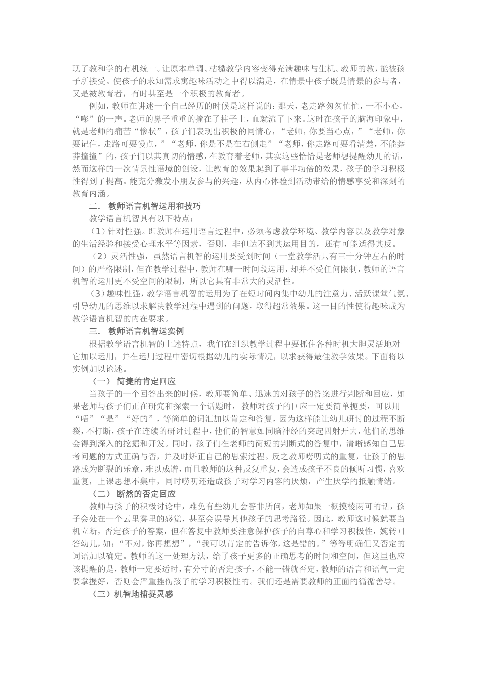 教师的语言机智与幼儿心理回应的有效互动_第2页