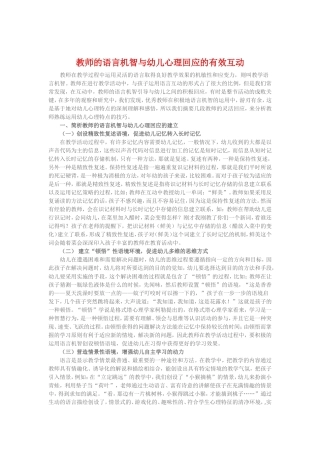 教师的语言机智与幼儿心理回应的有效互动