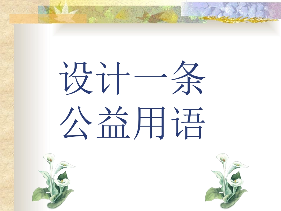 设计一条公益用语_第2页