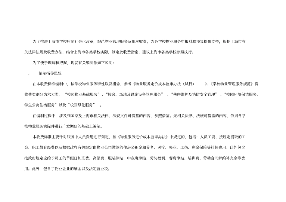 上海学校物业管理服务收费指引综述_第2页