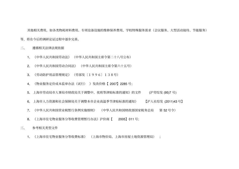 上海学校物业管理服务收费指引综述_第3页