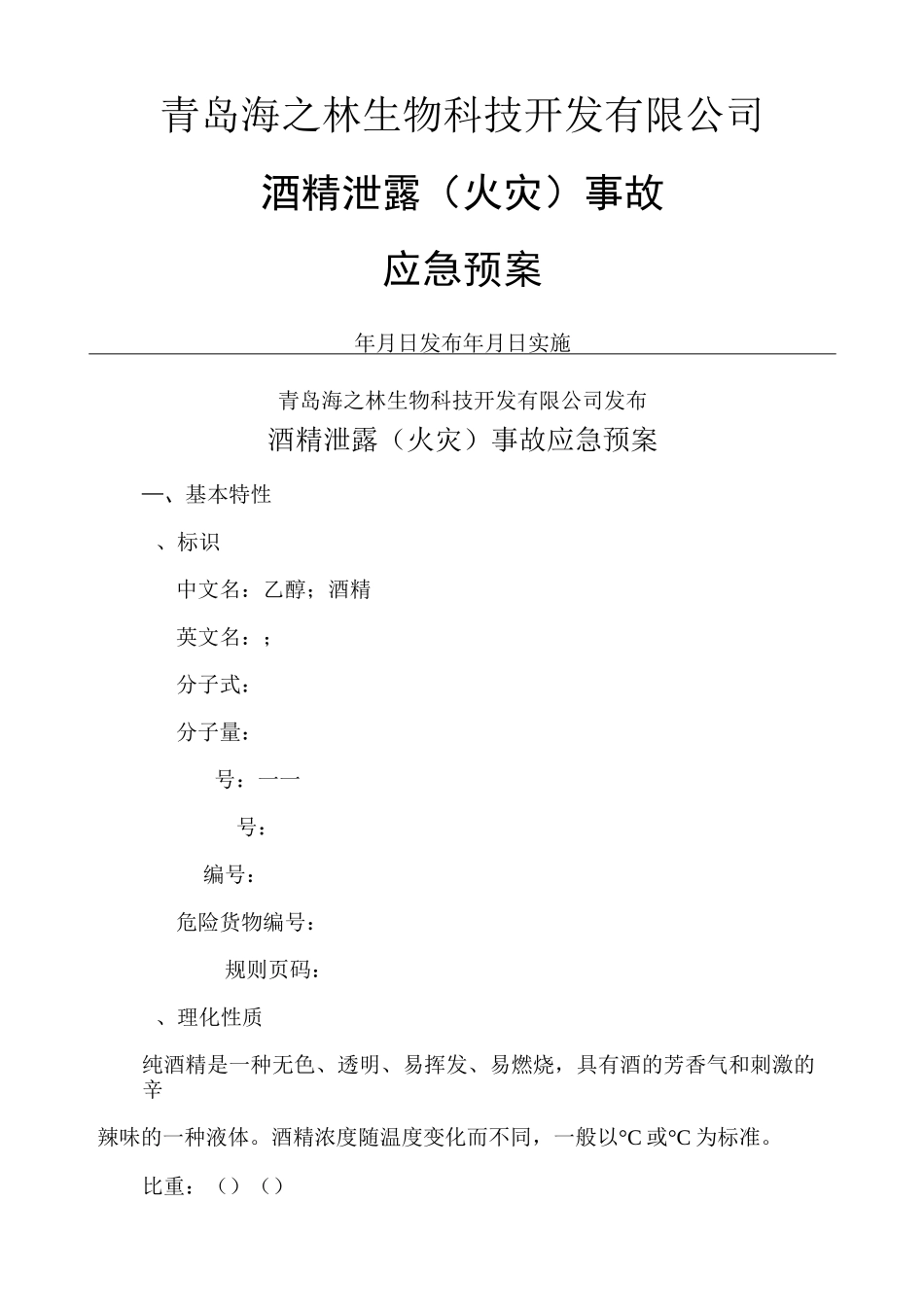 酒泄露火灾事故应急预案_第1页