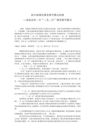 高中新课改课堂教学模式初探