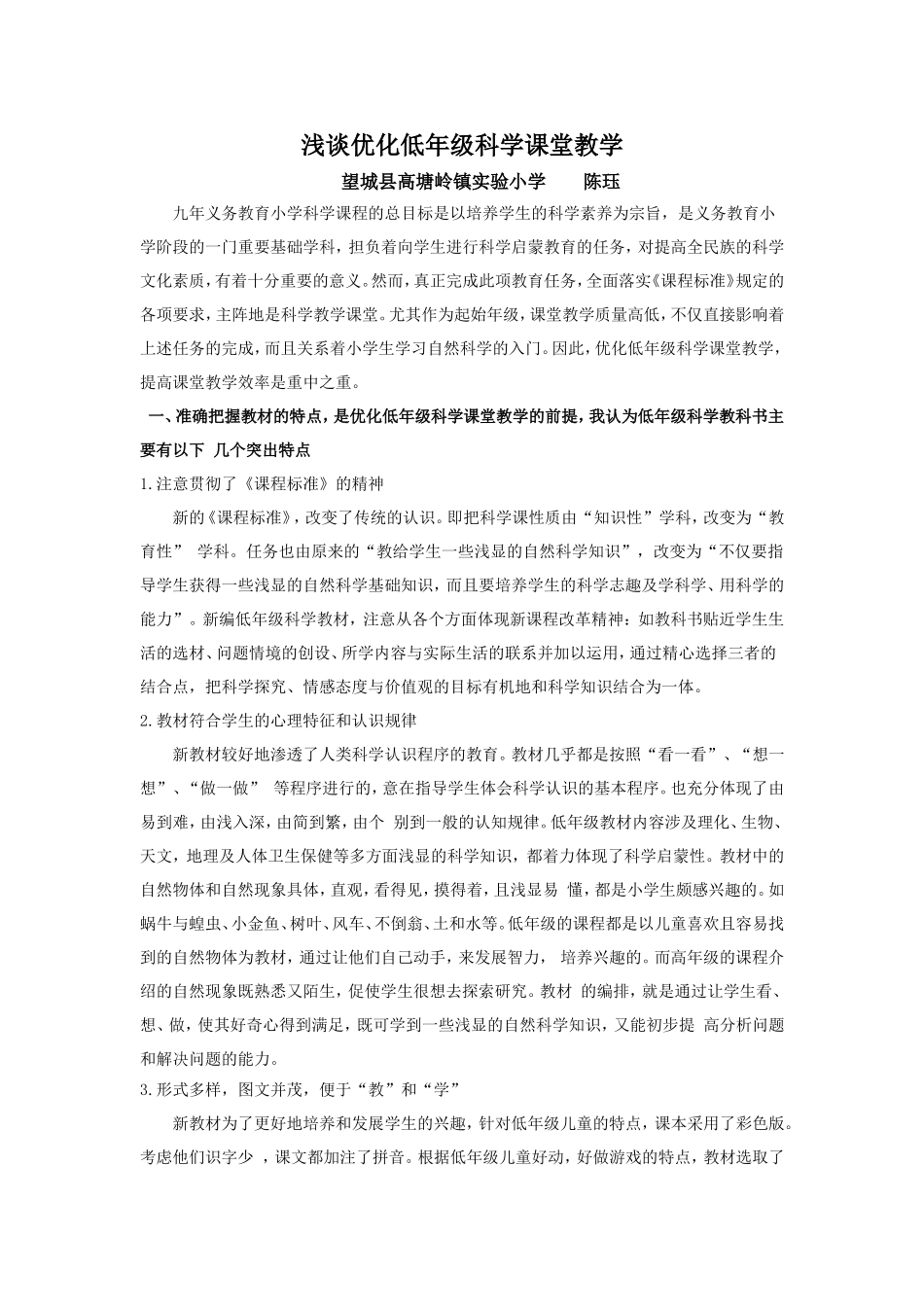 浅谈优化低年级科学课堂教学_第1页