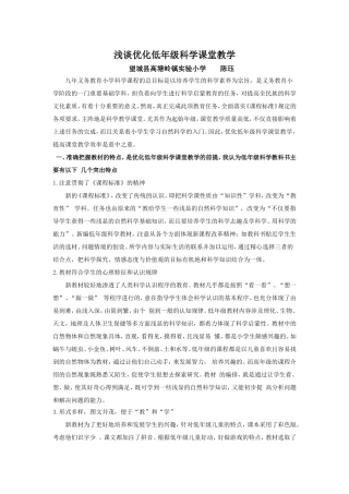 浅谈优化低年级科学课堂教学