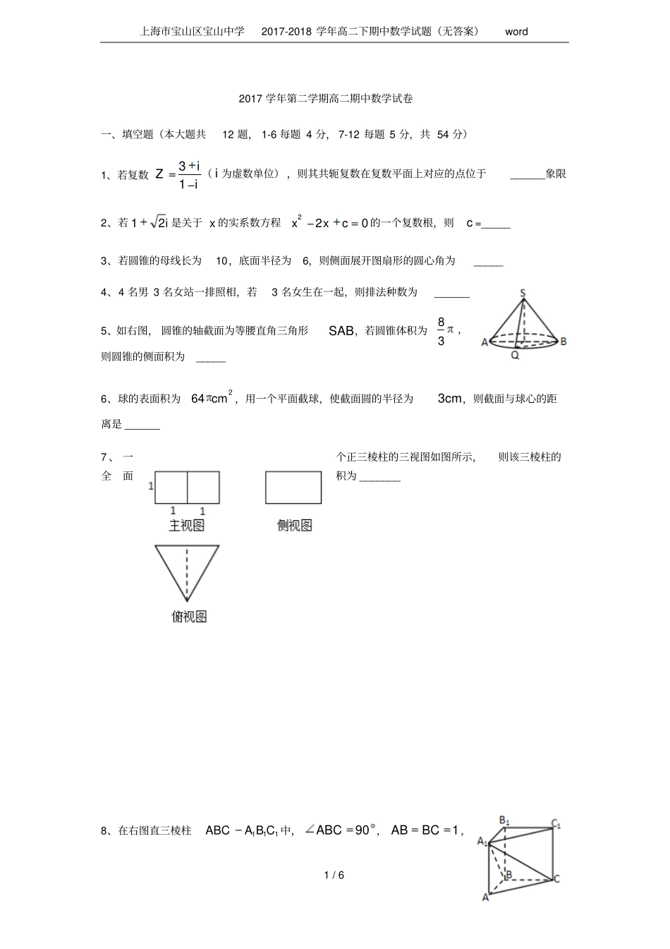 上海宝山区宝山中学2017-2018学年高二下期中数学试题无答案_第1页