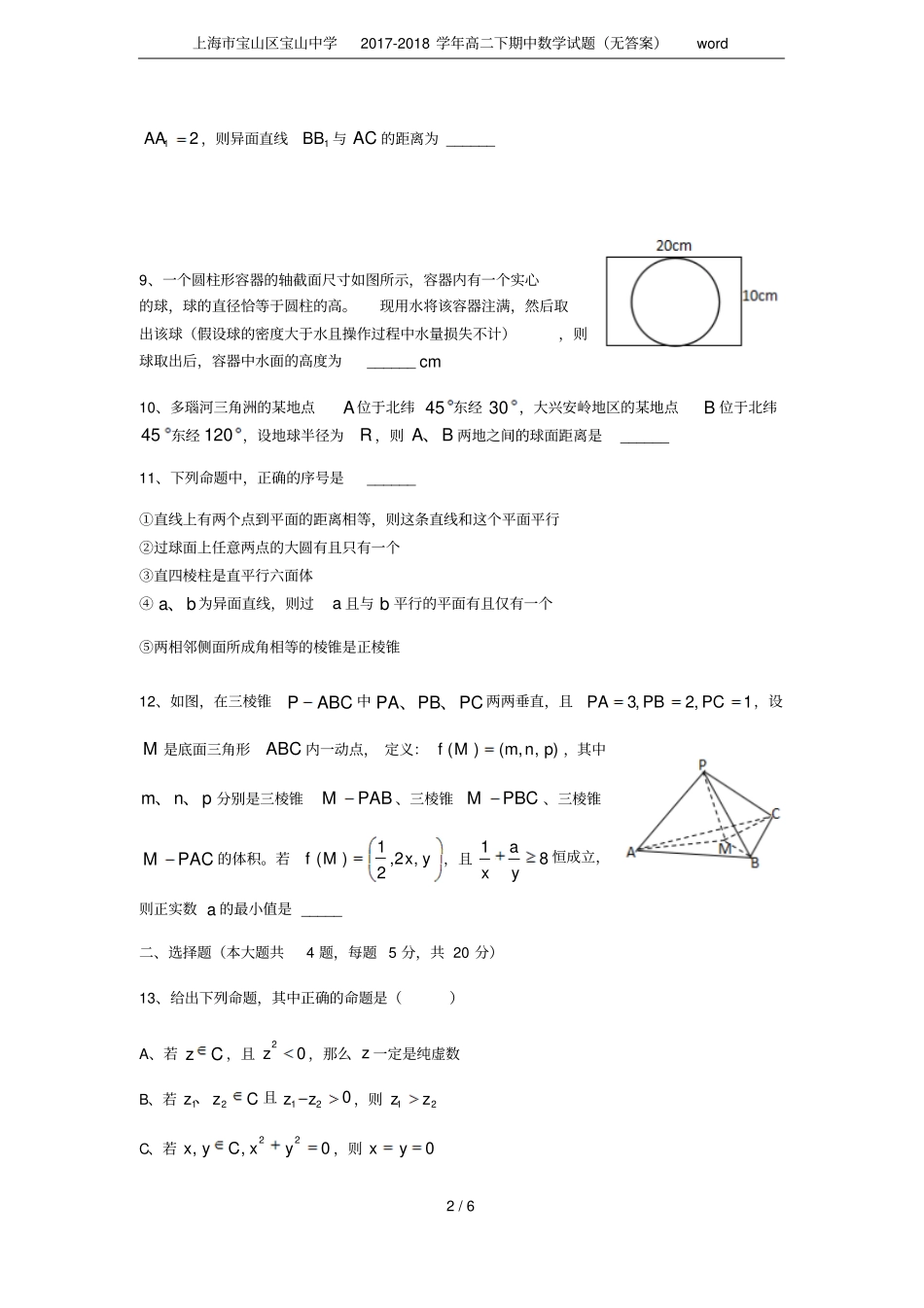 上海宝山区宝山中学2017-2018学年高二下期中数学试题无答案_第2页