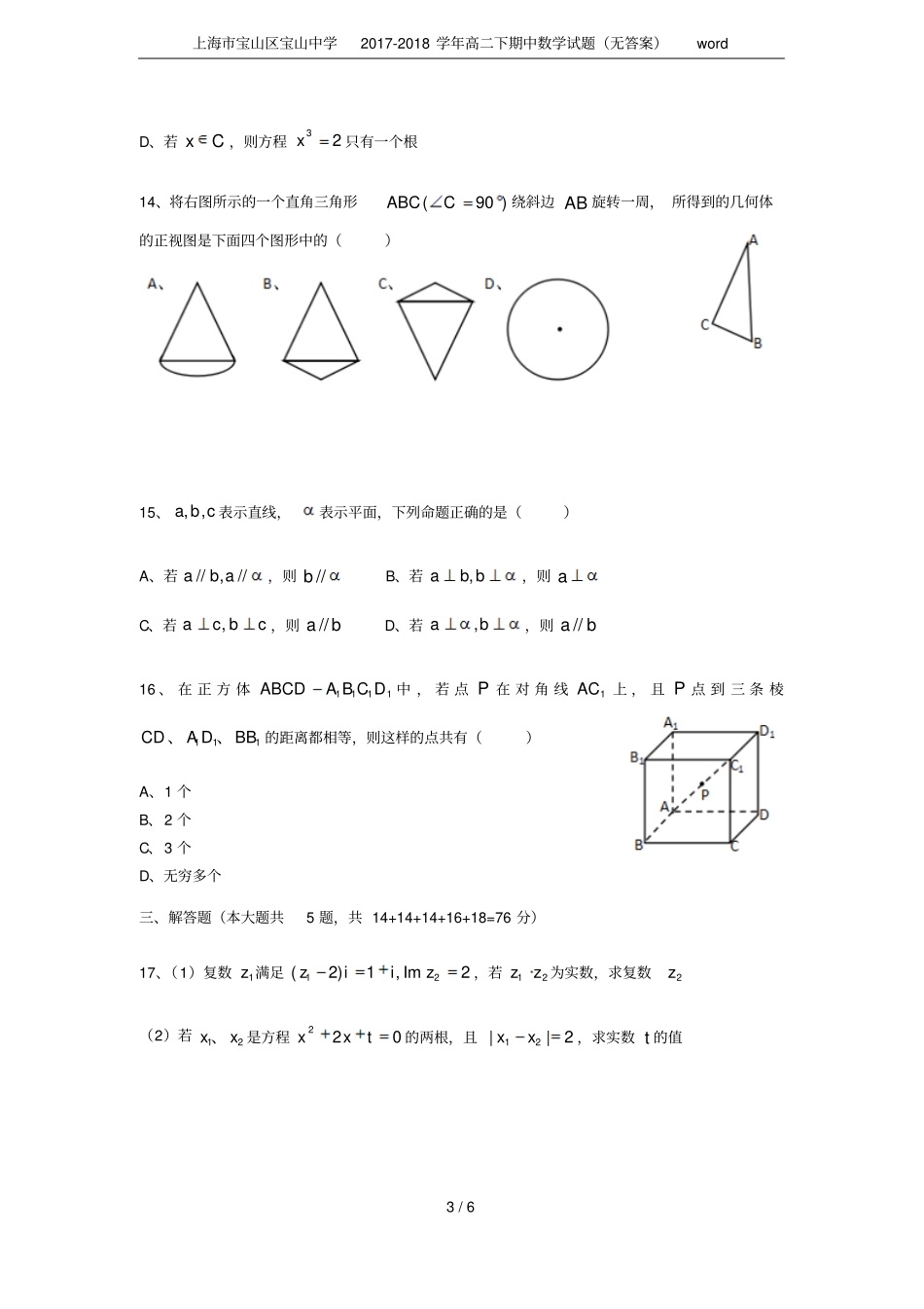 上海宝山区宝山中学2017-2018学年高二下期中数学试题无答案_第3页