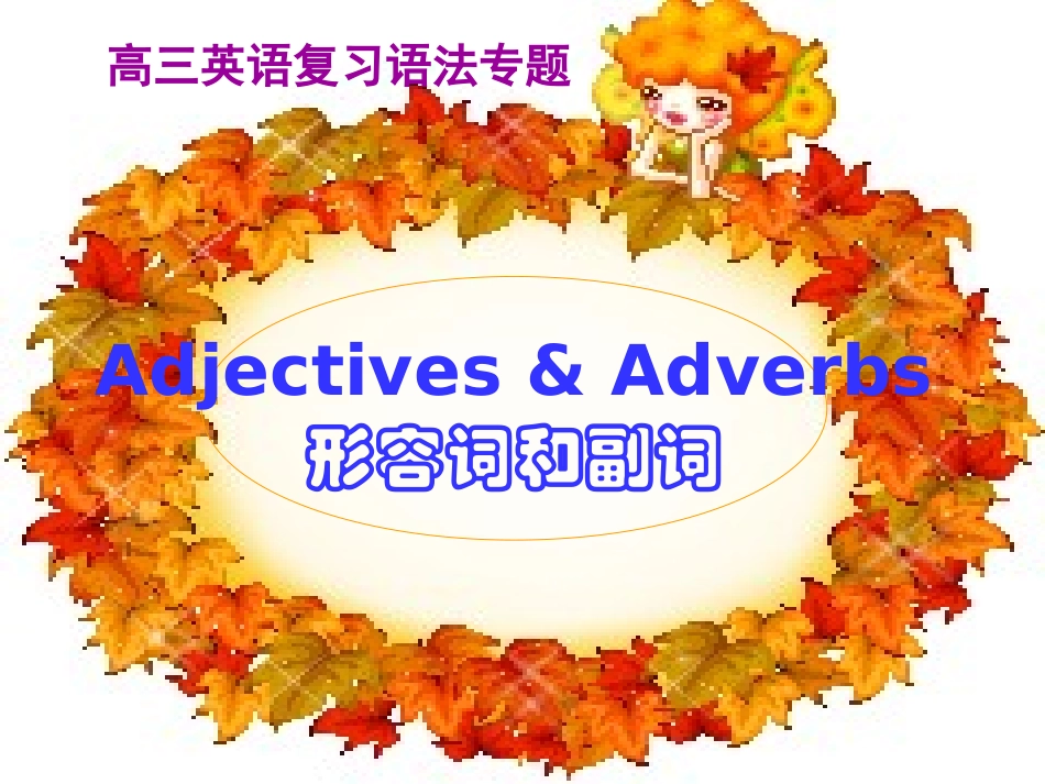 高考形容词和副词复习_第1页