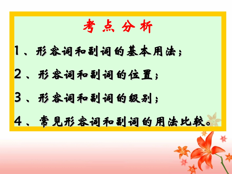 高考形容词和副词复习_第2页