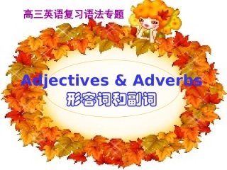 高考形容词和副词复习