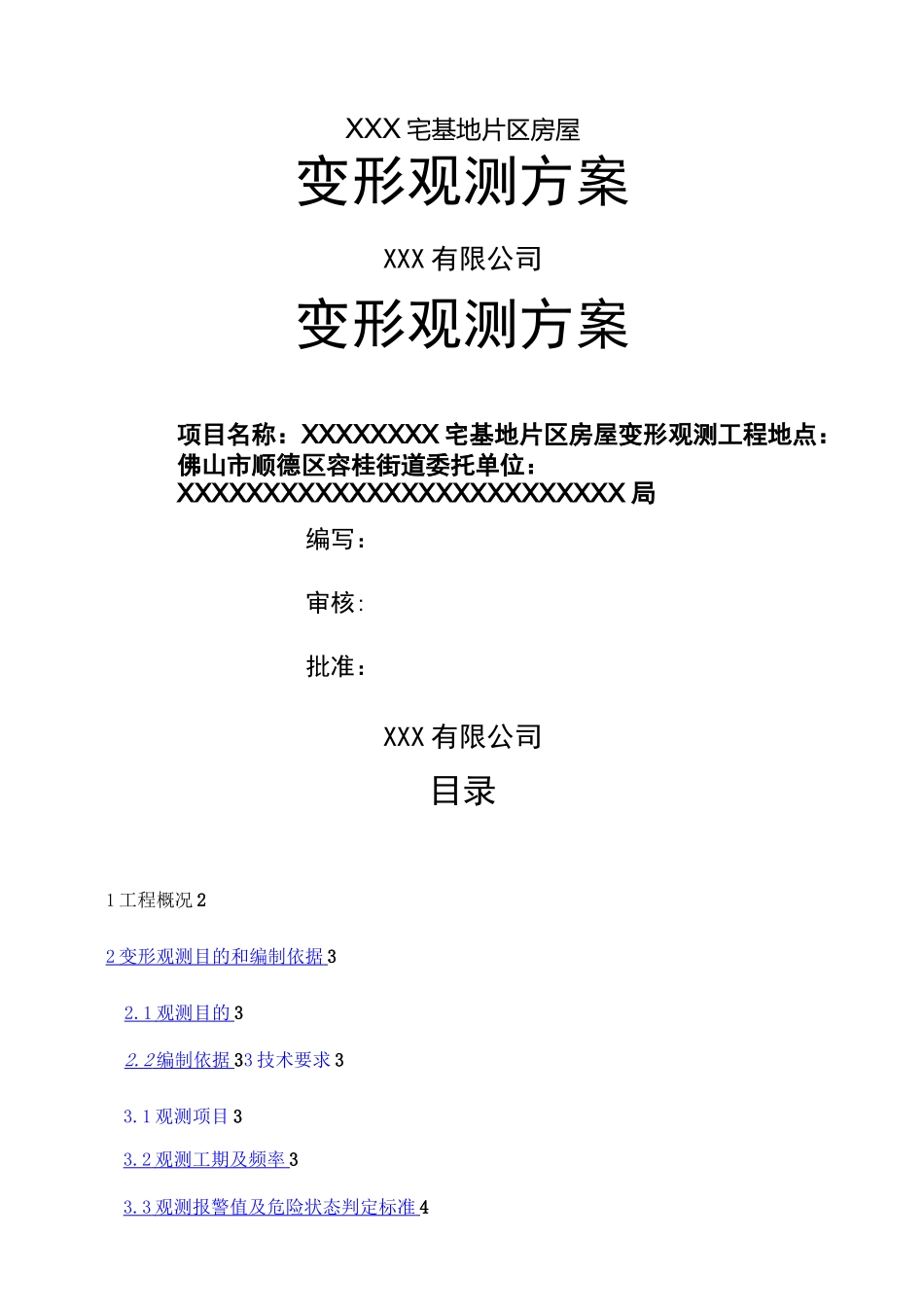 建筑物变形观测方案_第1页