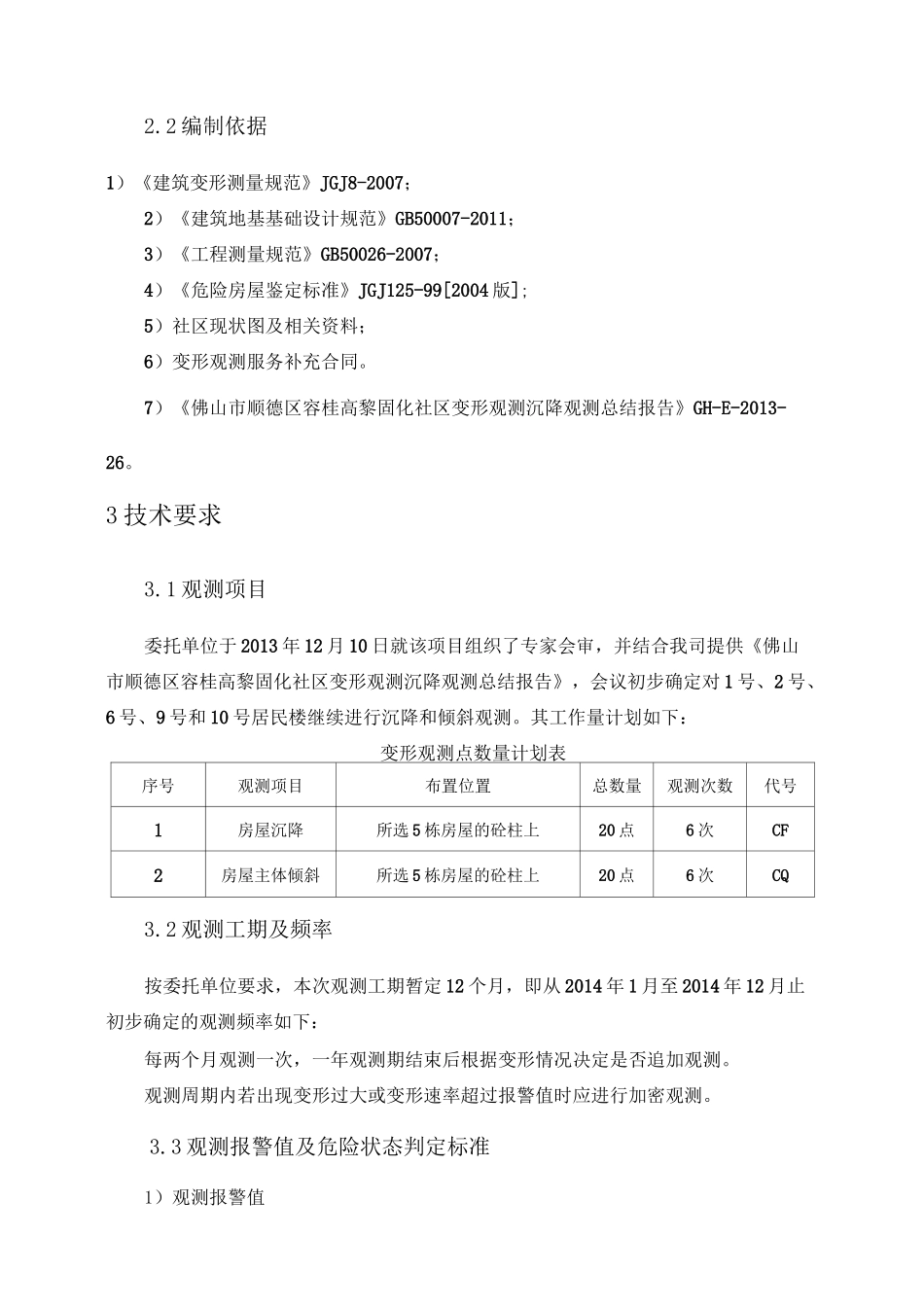 建筑物变形观测方案_第3页