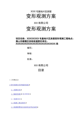 建筑物变形观测方案