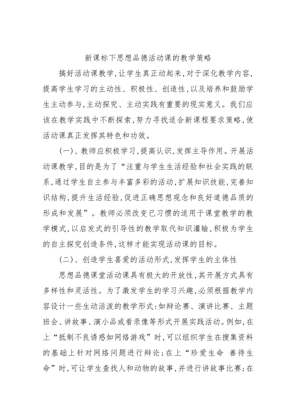 新课标下思想品德活动课的教学策略_第1页