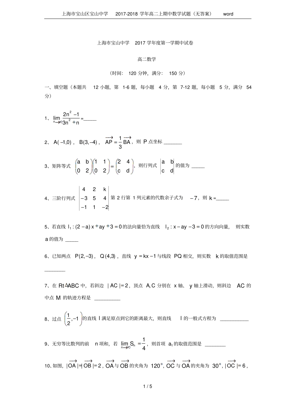 上海宝山区宝山中学2017-2018学年高二上期中数学试题无答案_第1页