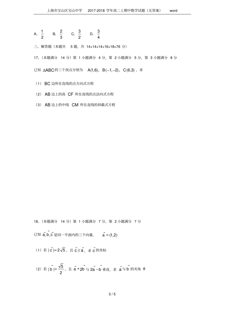 上海宝山区宝山中学2017-2018学年高二上期中数学试题无答案_第3页