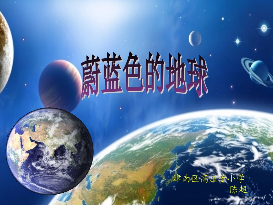 《蔚蓝色的地球》课件_第1页